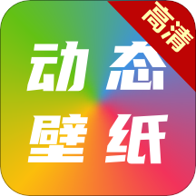 高清動態壁紙下載