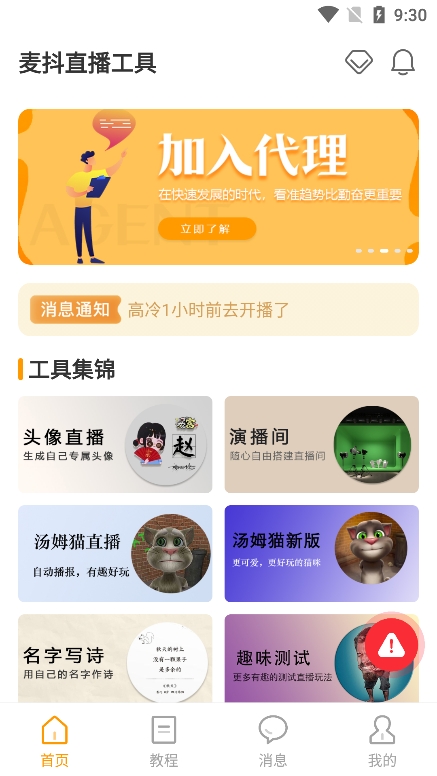 麥抖直播工具