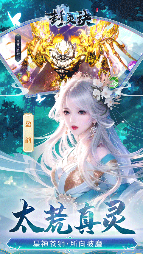 封靈訣手游最新版