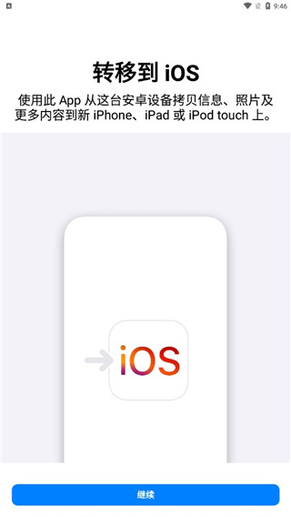 轉(zhuǎn)移到iOS免費(fèi)版