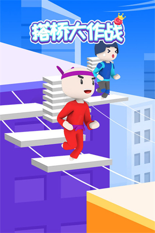 搭橋大作戰最新版