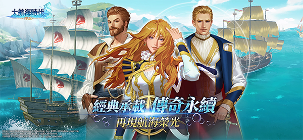 大航海時代傳說手機版