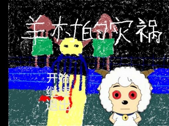 羊村的災禍