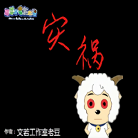 羊村的災禍