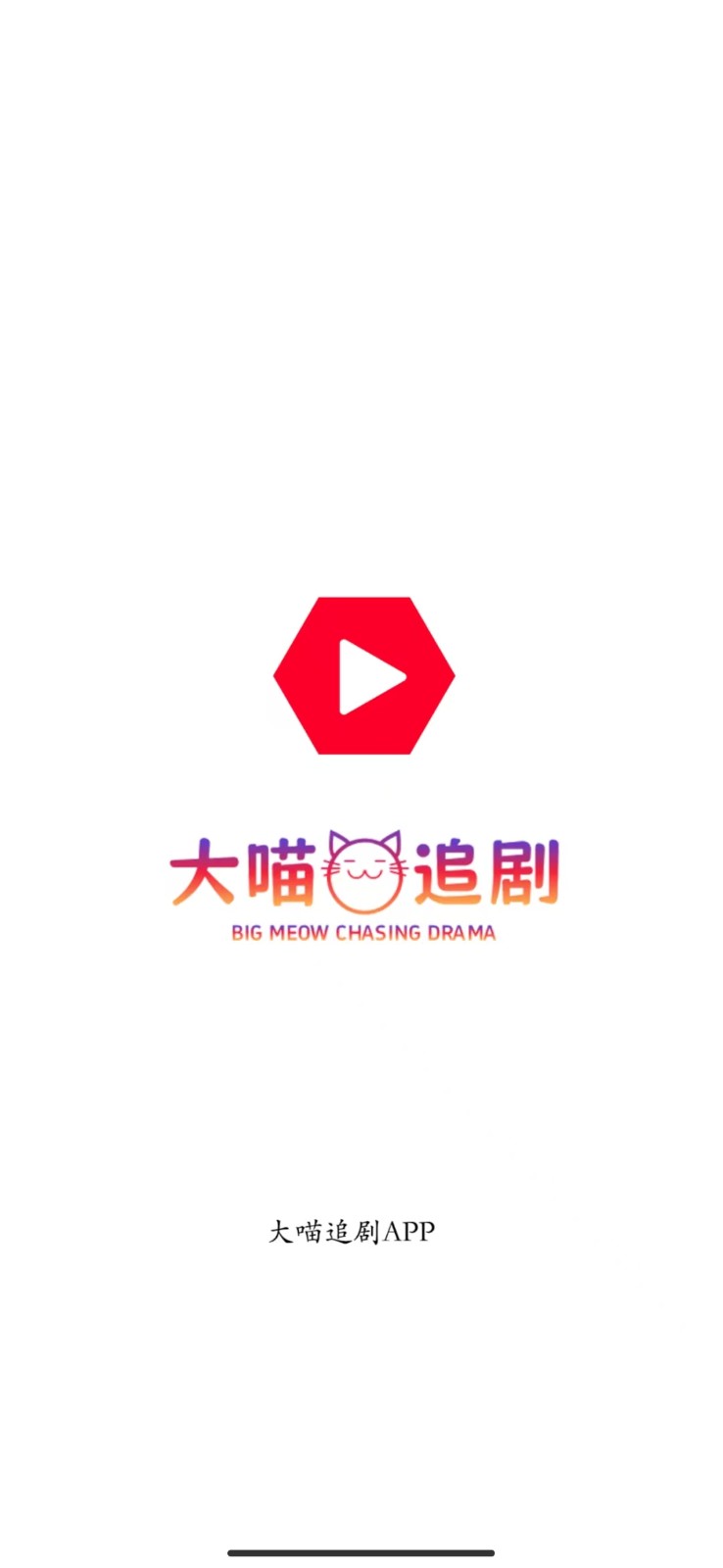 大喵追劇