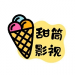 甜筒影視