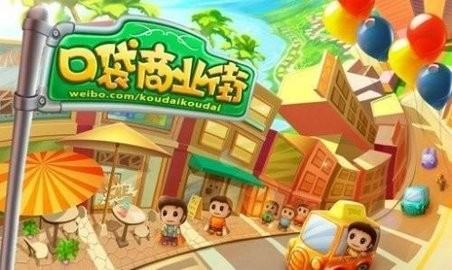口袋商業(yè)街安卓版