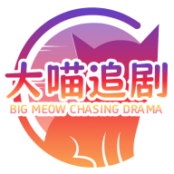 大喵追劇