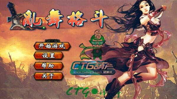 亂舞格斗安卓版