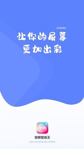 鎖屏壁紙王
