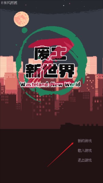 廢土新世界免廣告
