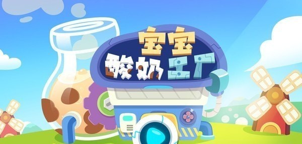 寶寶酸奶糖果工廠