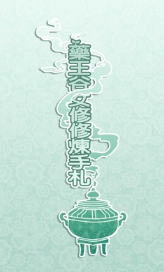 藥王谷女修修煉手札無限精力版