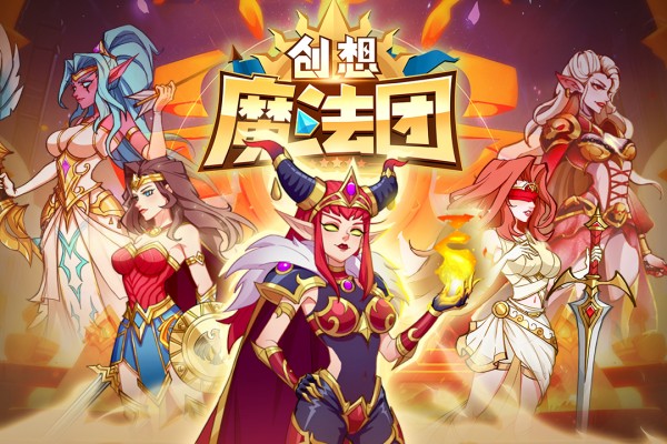 創想魔法團