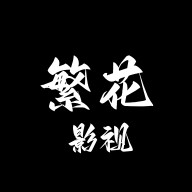 繁花影視
