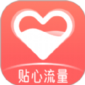 貼心流量軟件