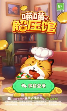 喵喵解壓館