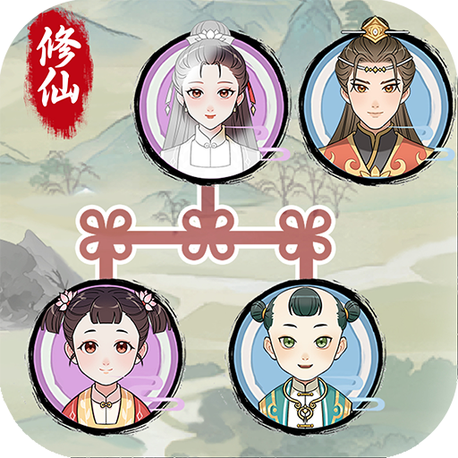 修仙世家模擬器