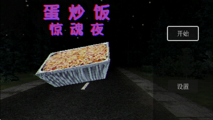 蛋炒飯驚魂夜