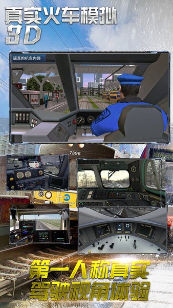 真實(shí)火車模擬3D