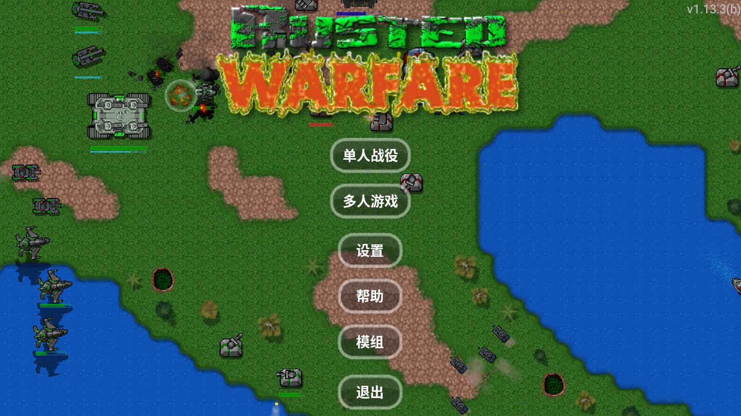 鐵銹戰爭正式版