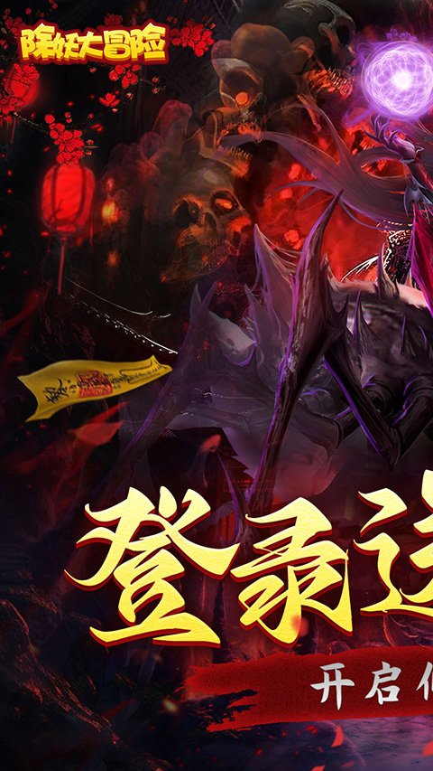 除妖大冒險無限仙玉版
