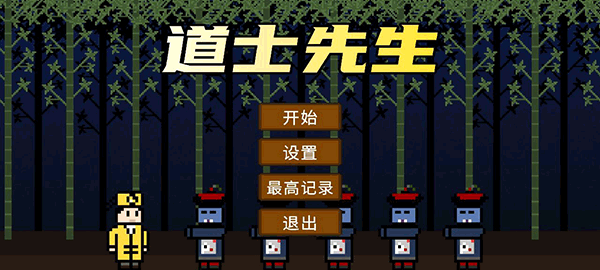 道士先生手機版