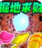 掘地求財(cái)模擬器