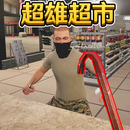 便利店經營游戲2025