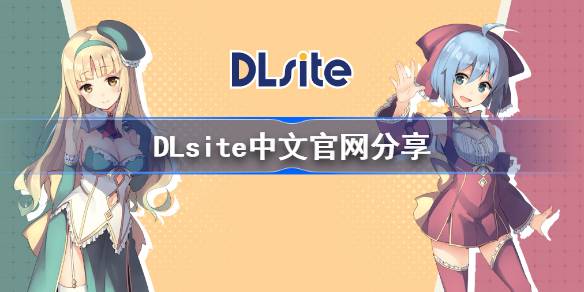 DLsite中文登錄入口是什么