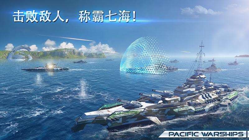 太平洋戰艦內購版