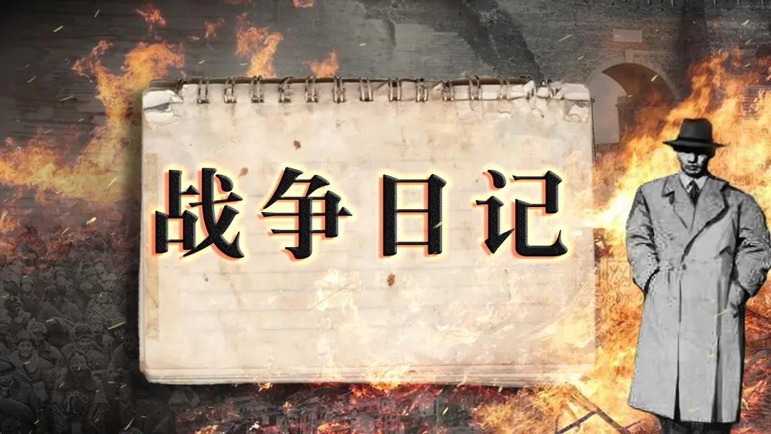 戰爭日記最新版