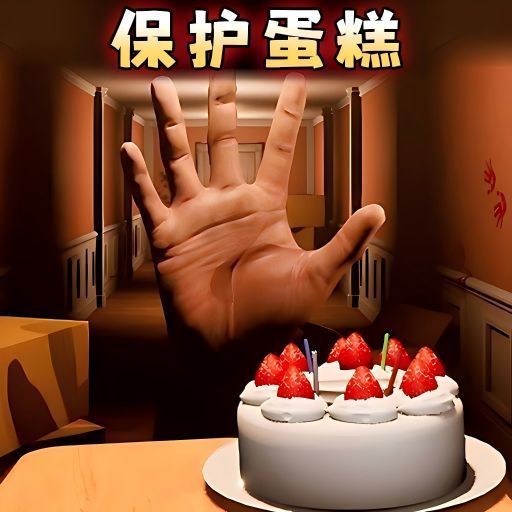 別讓蛋糕掉下來手機版