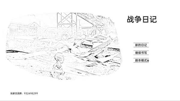 戰爭日記最新版