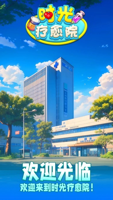 時(shí)光療愈院