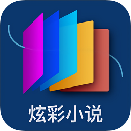炫彩小說(shuō)