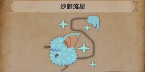 怪物獵人荒野沙野流星怎么找-怪物獵人荒野沙野流星位置攻略
