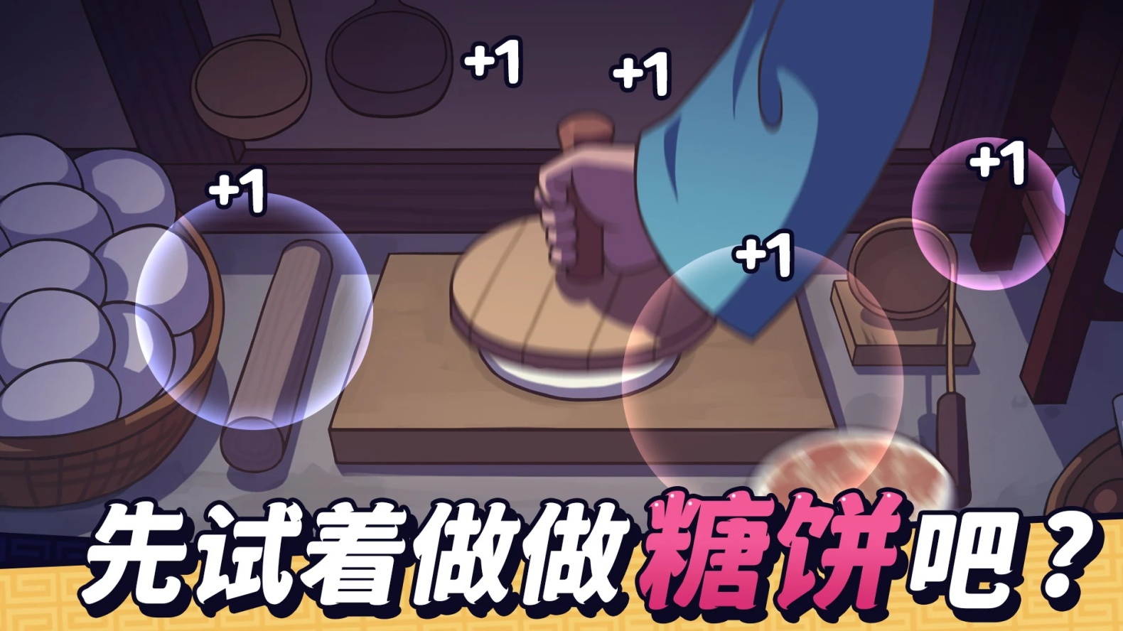 糖餅外傳游戲內(nèi)購(gòu)版