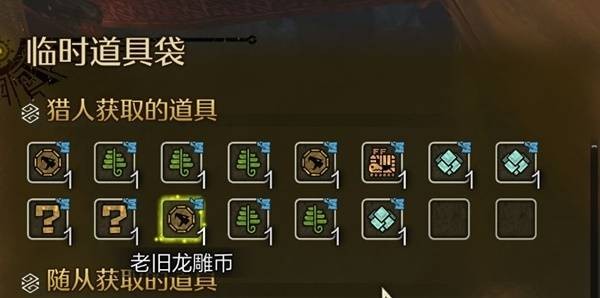 怪物獵人荒野古舊龍雕幣怎么刷-怪物獵人荒野古舊龍雕幣速刷攻略