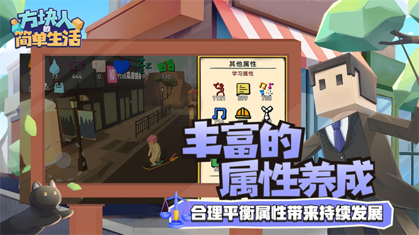 方塊人的簡(jiǎn)單生活