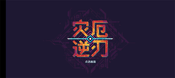 災(zāi)厄逆刃手機版