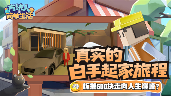 方塊人的簡(jiǎn)單生活