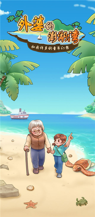 外婆的澎湖灣游戲無限金幣