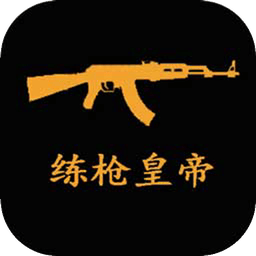 練槍皇帝游戲最新版