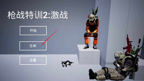 槍戰(zhàn)特訓(xùn)2激戰(zhàn)作弊菜單版