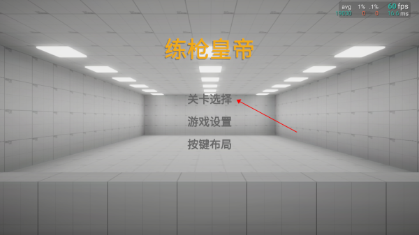 練槍皇帝游戲最新版