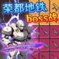 修勾突圍逃生
