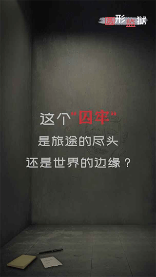 圓形監(jiān)獄游戲手機(jī)版