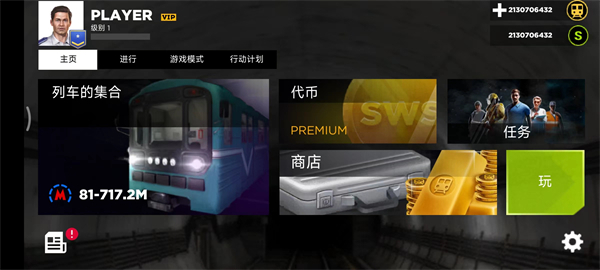 地鐵模擬器3D解鎖車輛線路