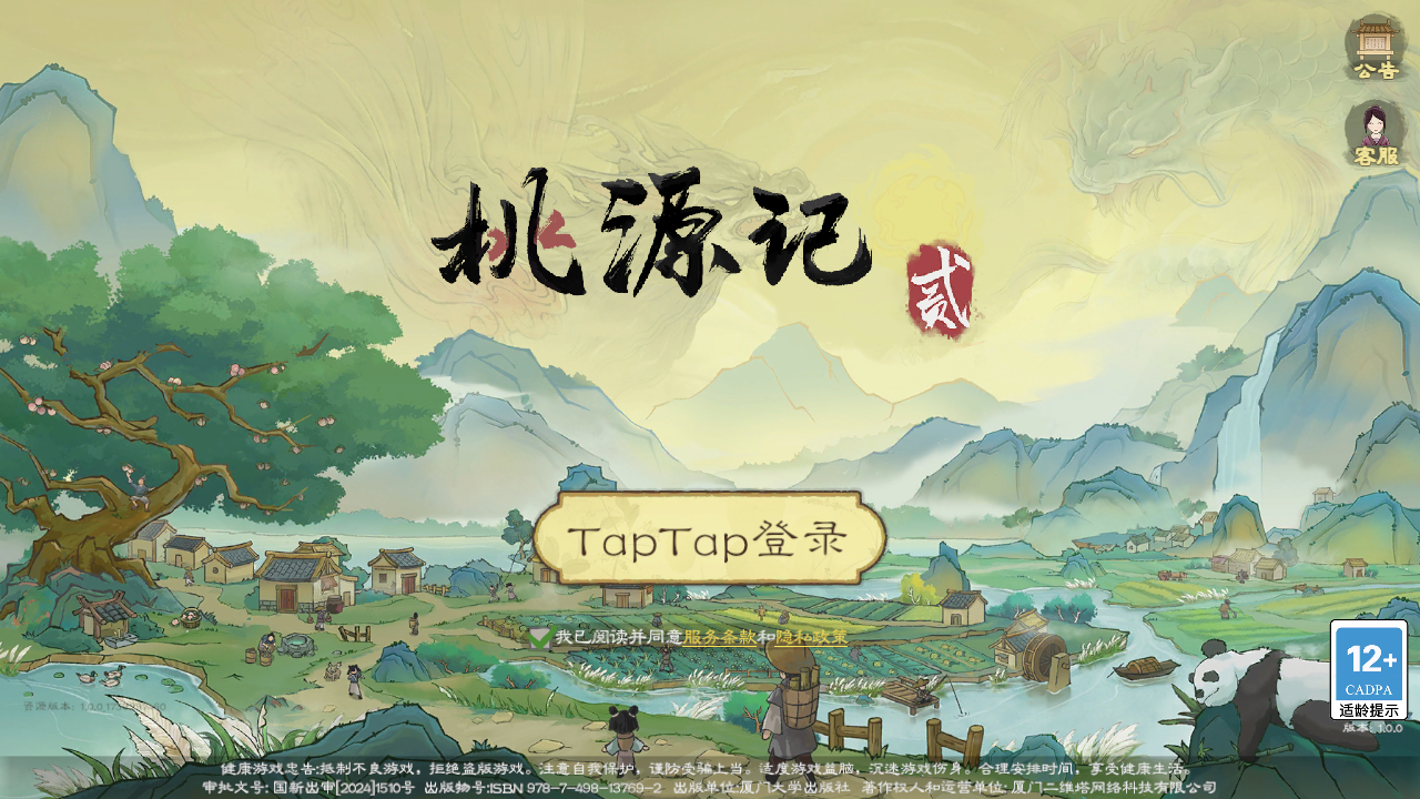 桃源記2內(nèi)置菜單版